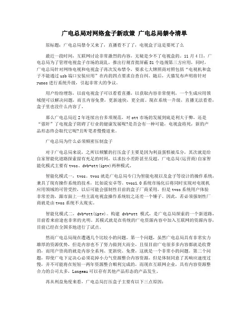 广电总局对网络盒子新政策 广电总局禁令清单