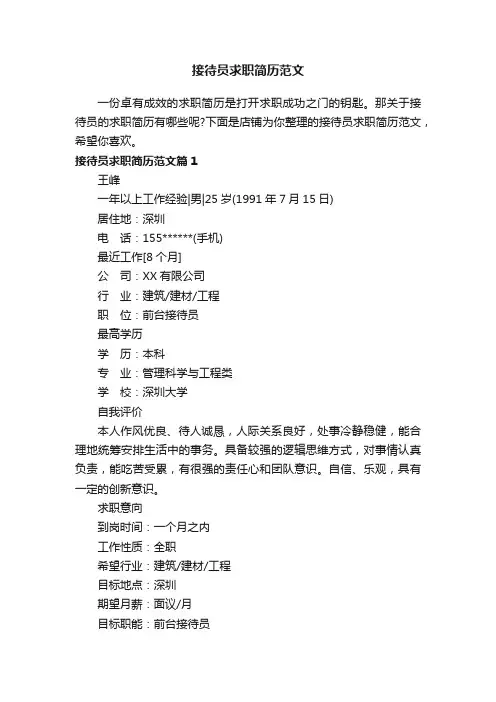 接待员求职简历范文