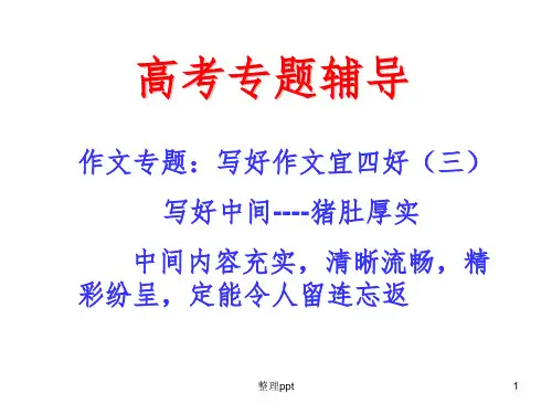 高中语文写好作文宜四好之猪肚厚实篇课件新人教