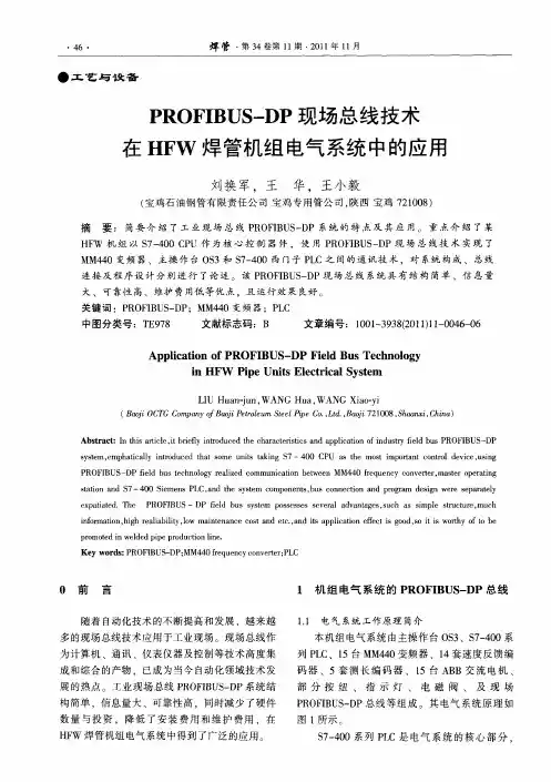 PROFIBUS-DP现场总线技术在HFW焊管机组电气系统中的应用