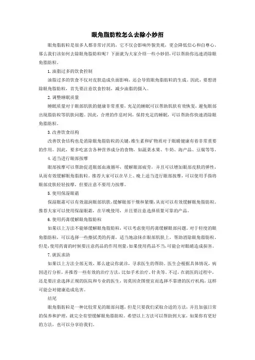 眼角脂肪粒怎么去除小妙招