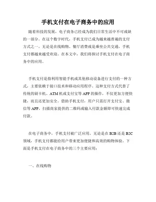 手机支付在电子商务中的应用