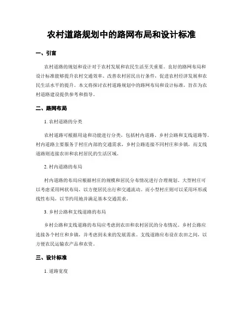 农村道路规划中的路网布局和设计标准