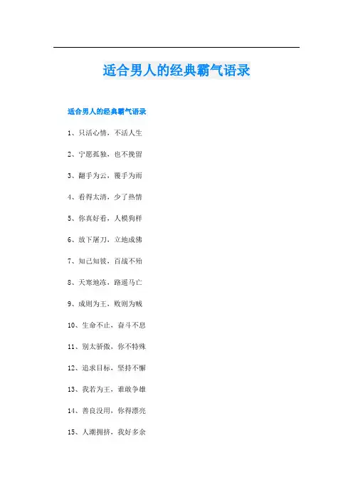 适合男人的经典霸气语录