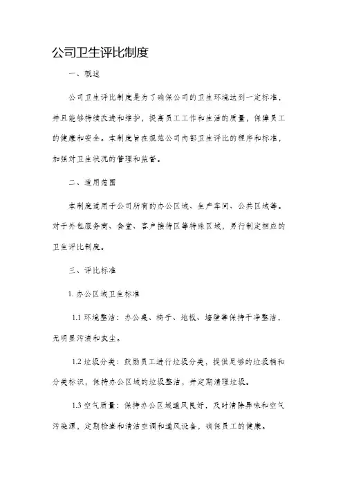 公司卫生评比制度