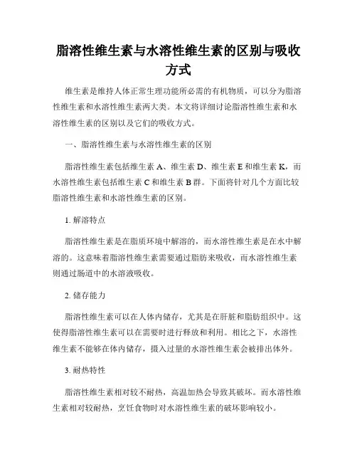 脂溶性维生素与水溶性维生素的区别与吸收方式