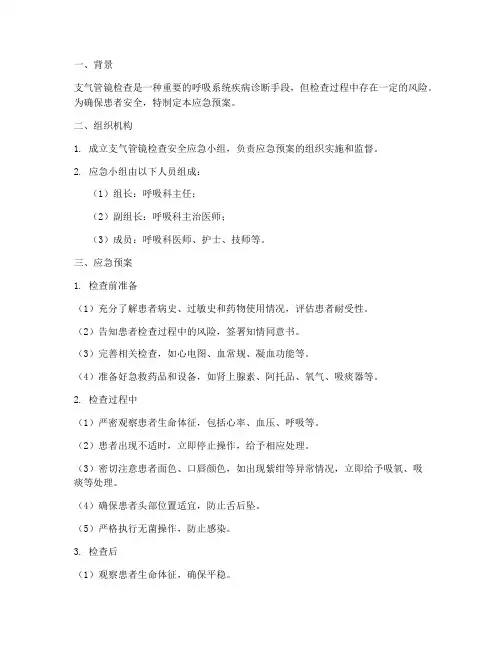 支气管镜检查安全应急预案