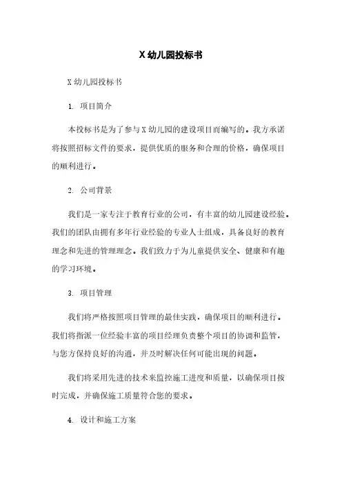 XXX幼儿园投标书范本