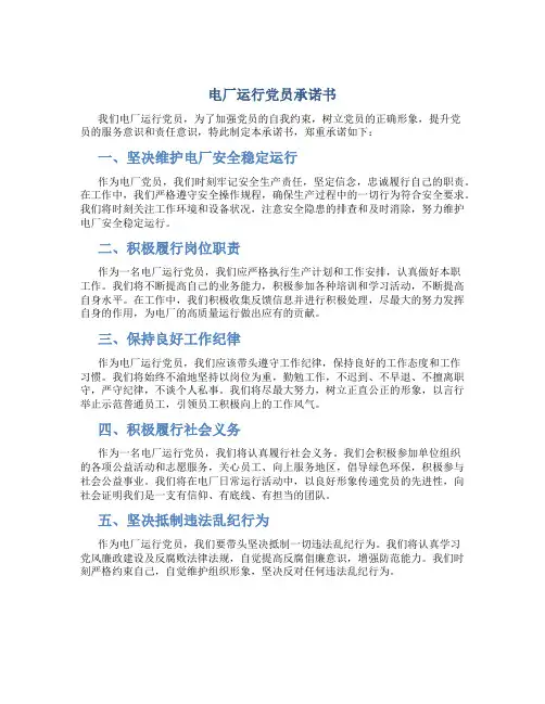 电厂运行党员承诺书
