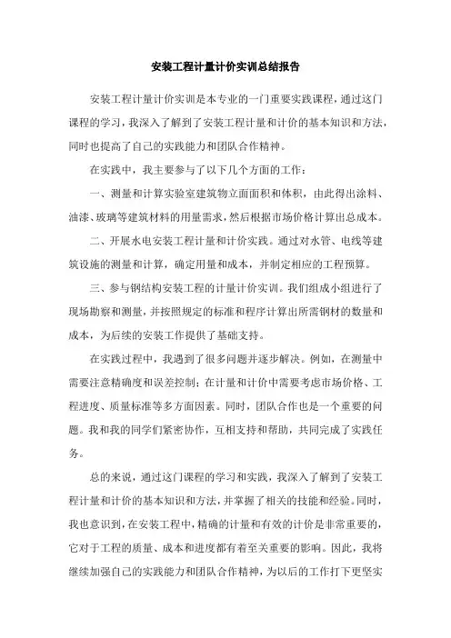 安装工程计量计价实训总结报告