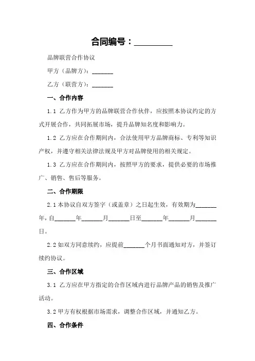 品牌联营合作协议模板