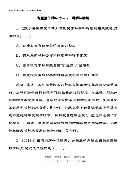 2019届高三生物二轮复习专题强化训练(十二)种群与群落