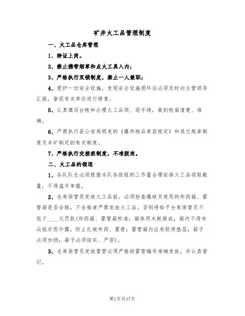 矿井火工品管理制度(5篇)