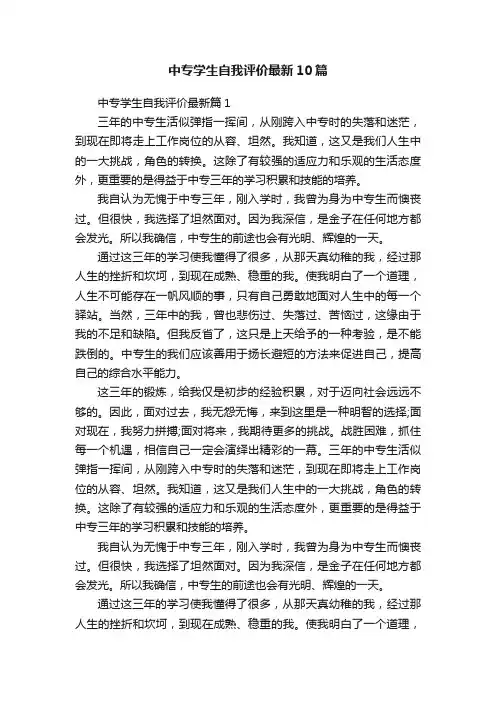 中专学生自我评价最新10篇