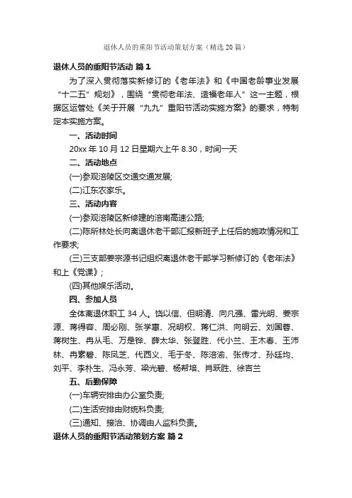 退休人员的重阳节活动策划方案（精选20篇）
