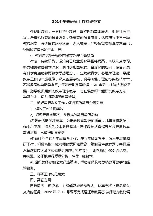2019年教研员工作总结范文