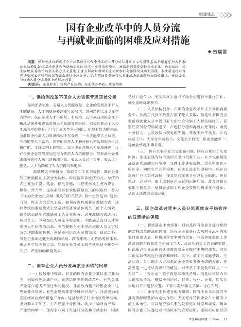 国有企业改革中的人员分流与再就业面临的困难及应对措施