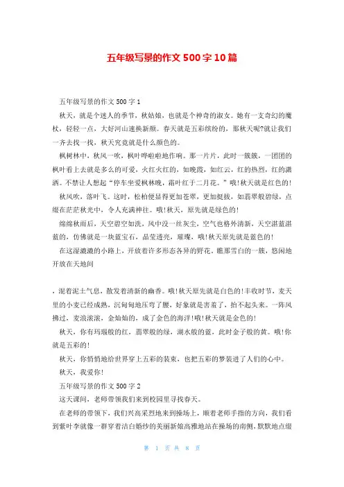 五年级写景的作文500字10篇