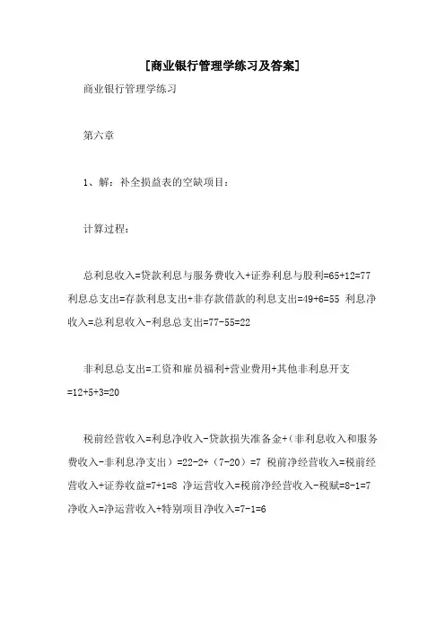 [商业银行管理学练习及答案]
