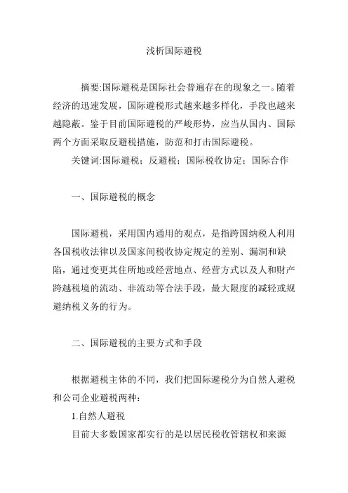 浅析国际避税