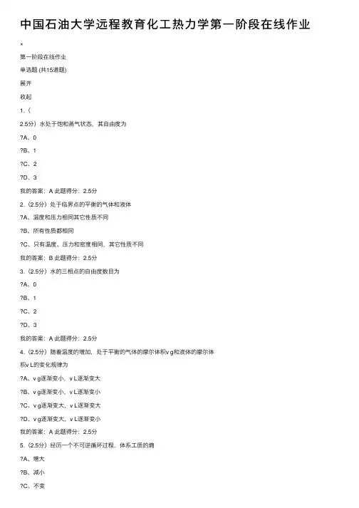 中国石油大学远程教育化工热力学第一阶段在线作业