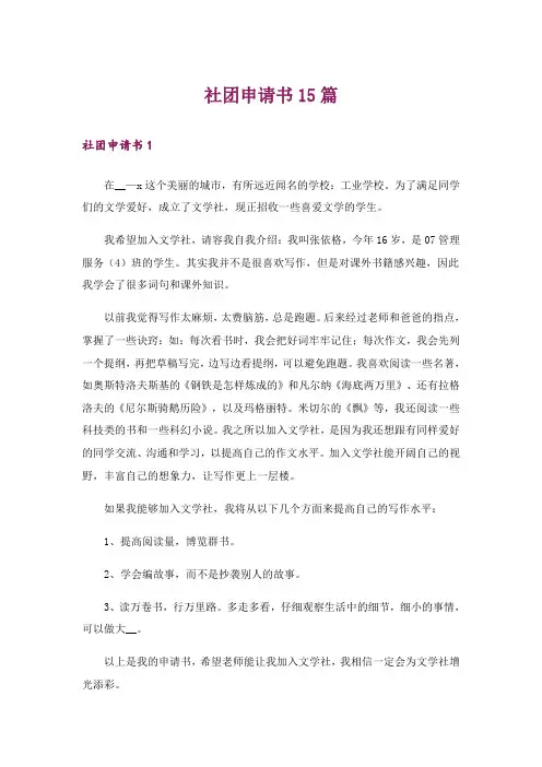 社团申请书15篇