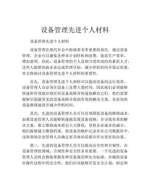 设备管理先进个人材料