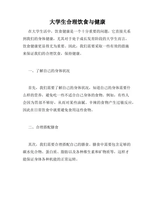 大学生合理饮食与健康 