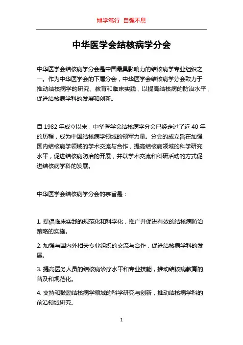 中华医学会结核病学分会