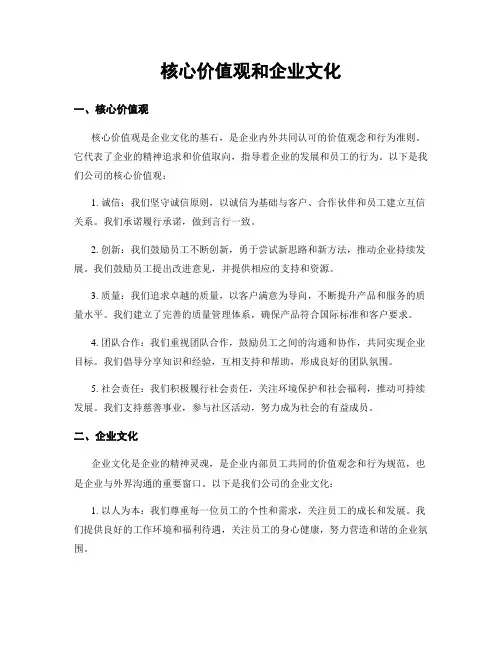 核心价值观和企业文化