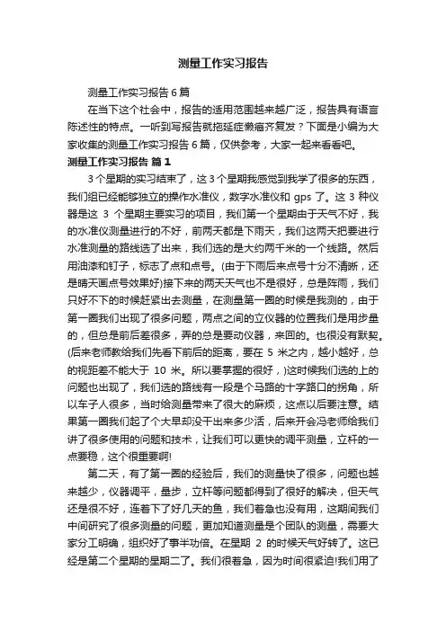 测量工作实习报告6篇