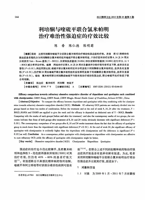 利培酮与喹硫平联合氯米帕明治疗难治性强迫症的疗效比较