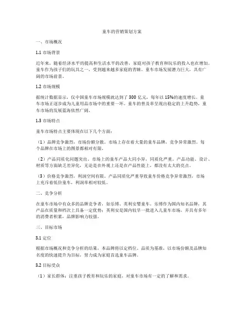 童车的营销策划方案