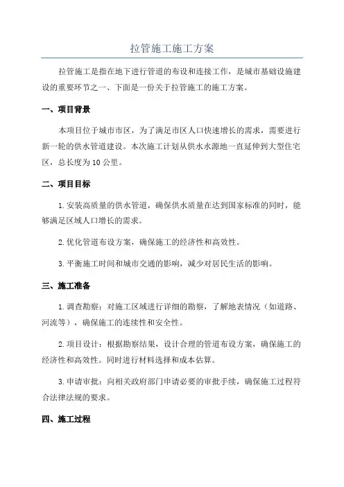 拉管施工施工方案
