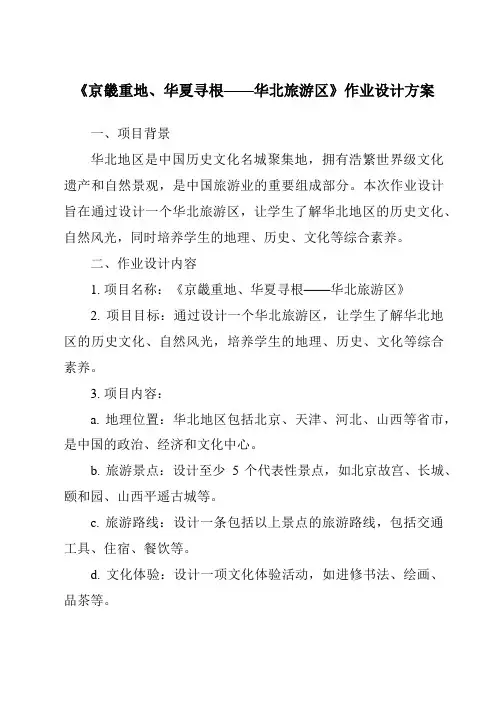 《京畿重地、华夏寻根——华北旅游区作业设计方案-中国旅游地理》
