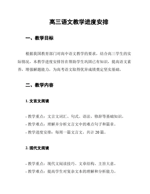 高三语文教学进度安排