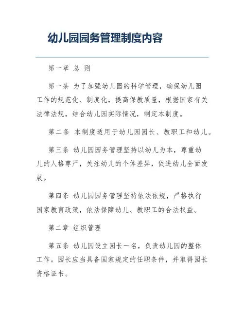 幼儿园园务管理制度内容