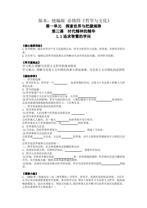 1.1追求智慧的学问(学案)-高中政治人教统编版必修四
