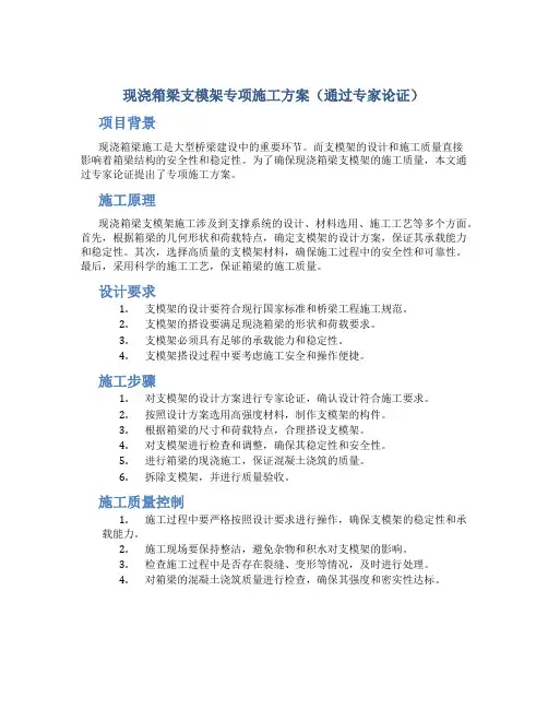 现浇箱梁支模架专项施工方案(通过专家论证)