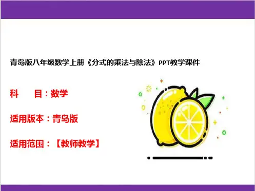 青岛版八年级数学上册《分式的乘法与除法》PPT教学课件