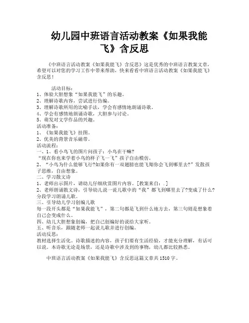 幼儿园中班语言活动教案《如果我能飞》含反思