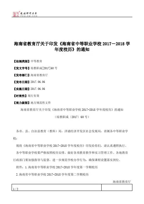 海南省教育厅关于印发《海南省中等职业学校2017―2018学年度校历》的通知