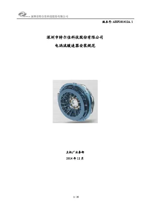 电涡流缓速器安装规范 (2014版)