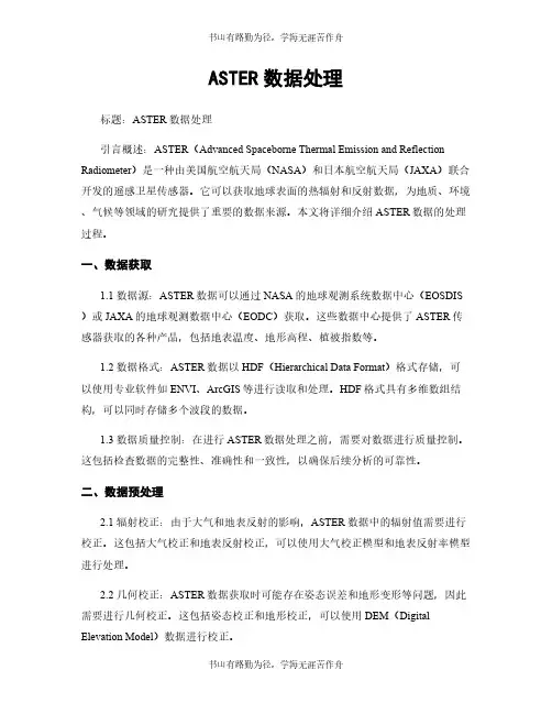 ASTER数据处理