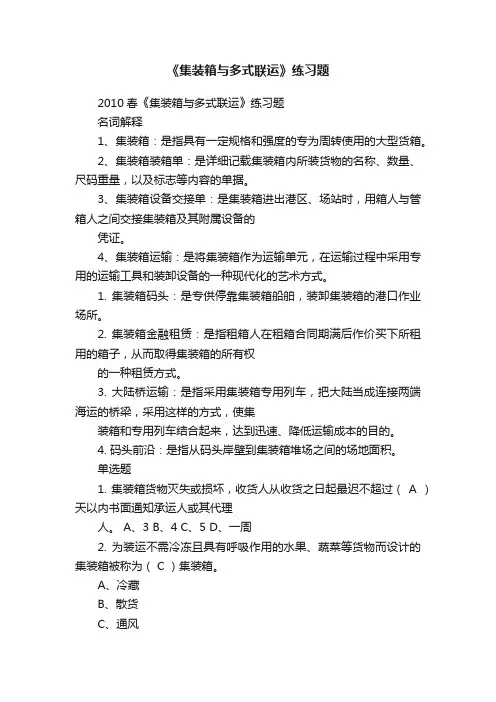 《集装箱与多式联运》练习题