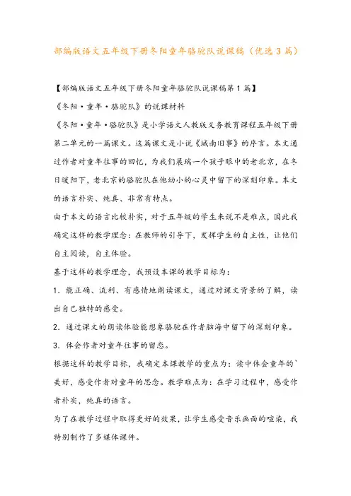 部编版语文五年级下册冬阳童年骆驼队说课稿(优选3篇)