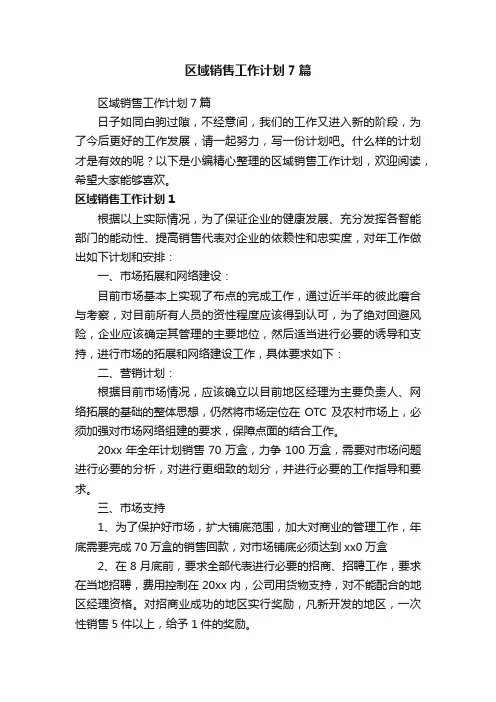 区域销售工作计划7篇