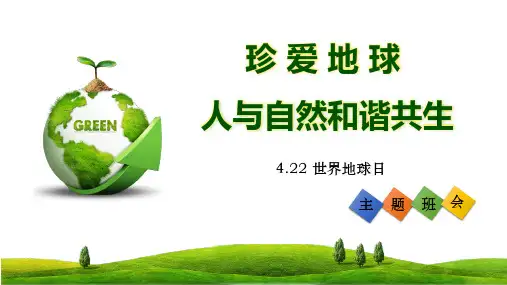 珍爱地球 人与自然和谐共生——世界地球日主题班会优质通用PPT课件