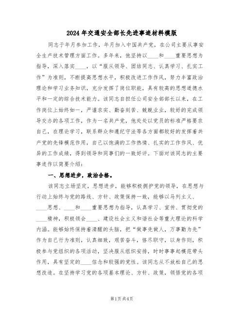 2024年交通安全部长先进事迹材料模版(二篇)