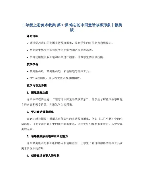 二年级上册美术教案-第1课 难忘的中国童话故事形象丨赣美版